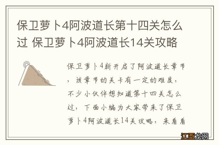 保卫萝卜4阿波道长第十四关怎么过 保卫萝卜4阿波道长14关攻略