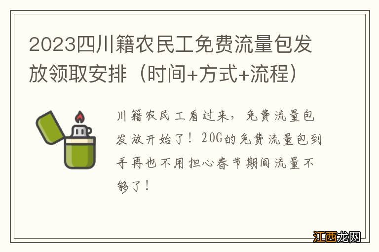 时间+方式+流程 2023四川籍农民工免费流量包发放领取安排