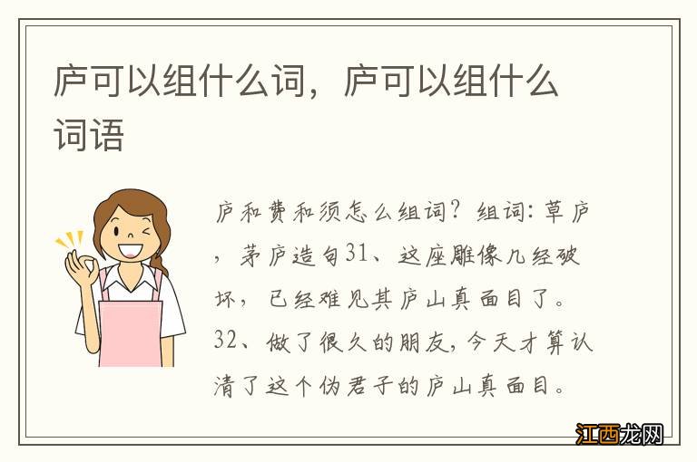 庐可以组什么词，庐可以组什么词语