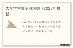 2023年最新 火车学生票使用规则