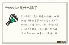 freshjive是什么牌子