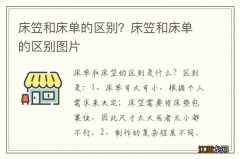 床笠和床单的区别？床笠和床单的区别图片