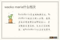 wacko maria什么档次