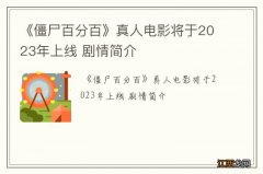 《僵尸百分百》真人电影将于2023年上线 剧情简介