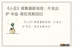 《小丑》续集最新消息：片名出炉 华金·菲尼克斯回归