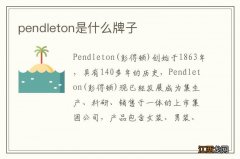 pendleton是什么牌子