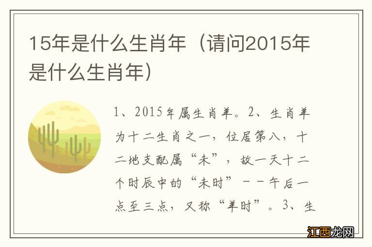 请问2015年是什么生肖年 15年是什么生肖年