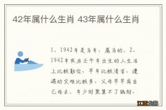 42年属什么生肖 43年属什么生肖