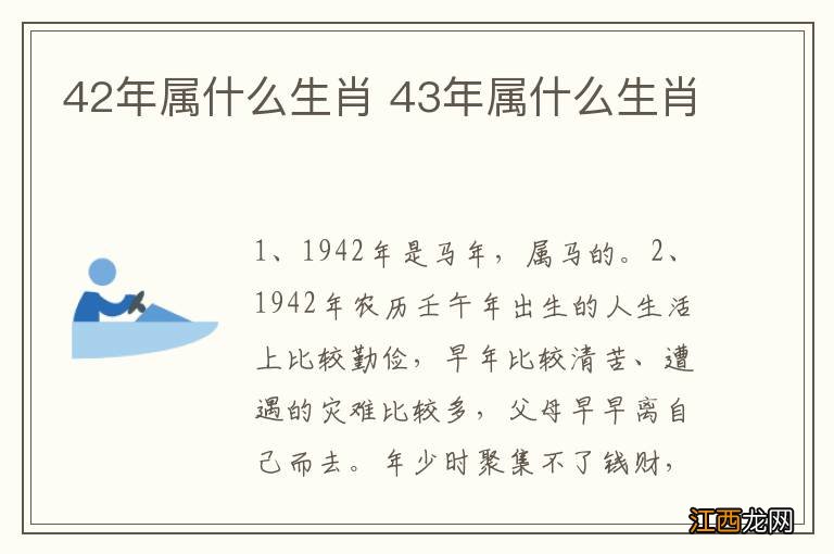 42年属什么生肖 43年属什么生肖