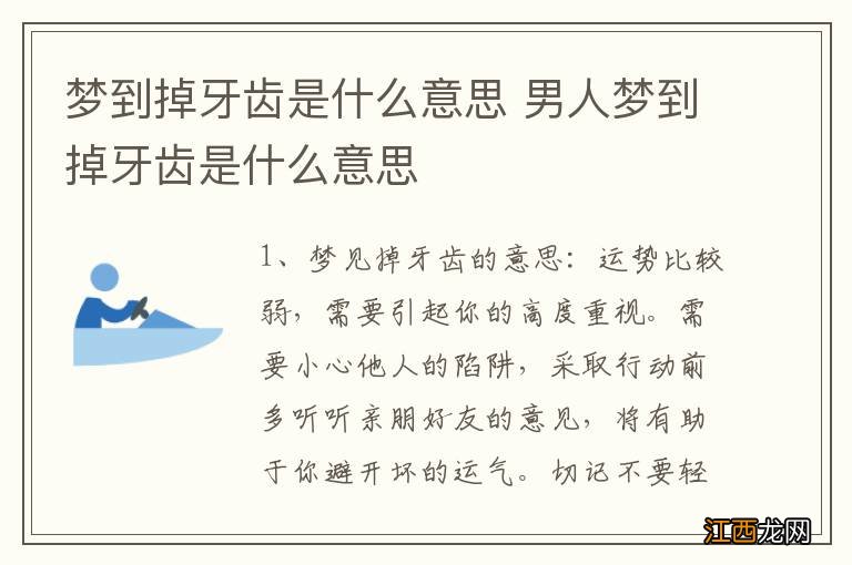 梦到掉牙齿是什么意思 男人梦到掉牙齿是什么意思