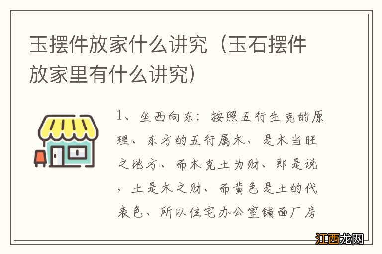 玉石摆件放家里有什么讲究 玉摆件放家什么讲究