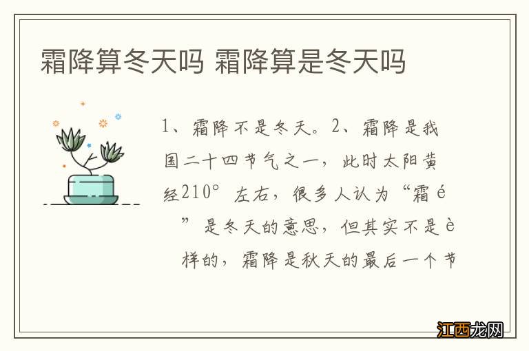 霜降算冬天吗 霜降算是冬天吗