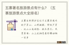 五寨旅游景点大全排名 五寨著名旅游景点有什么？