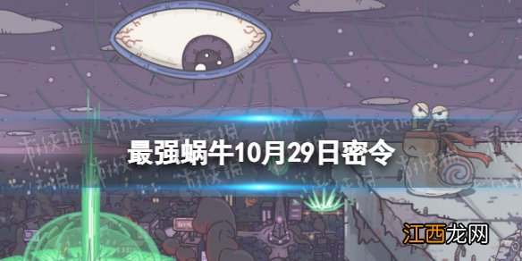 最强蜗牛10月29日密令 最强蜗牛2022年10月29日最新密令是什么