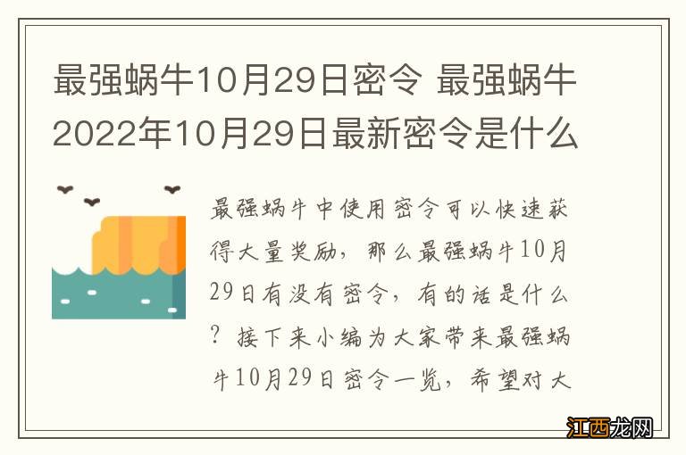 最强蜗牛10月29日密令 最强蜗牛2022年10月29日最新密令是什么