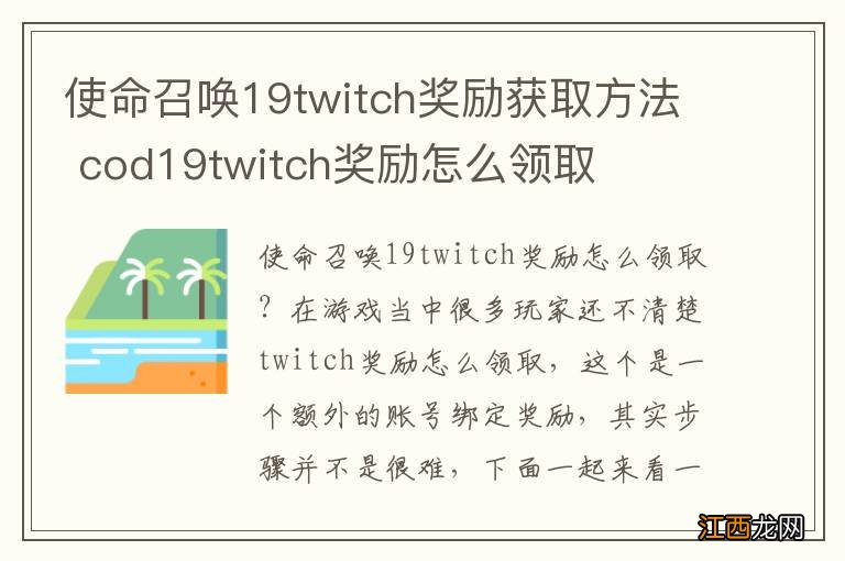 使命召唤19twitch奖励获取方法 cod19twitch奖励怎么领取