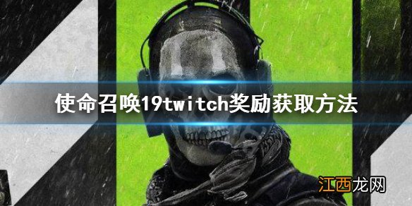 使命召唤19twitch奖励获取方法 cod19twitch奖励怎么领取