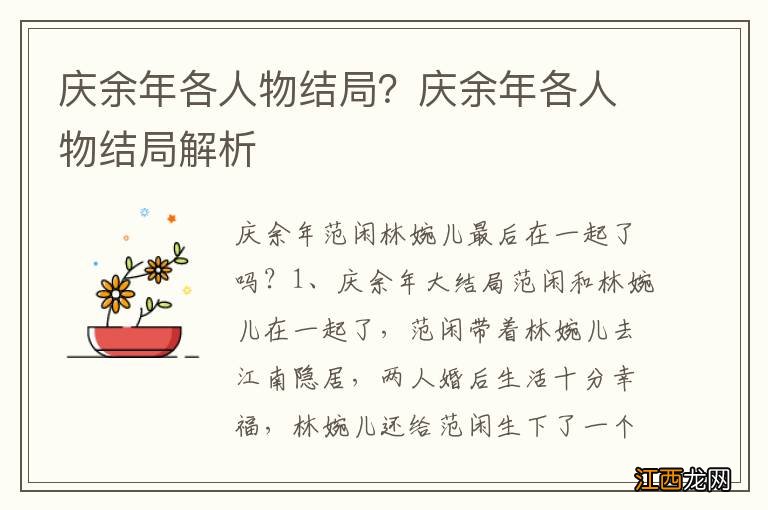 庆余年各人物结局？庆余年各人物结局解析