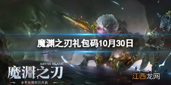 魔渊之刃礼包码2022年10月30日 密令最新10.30