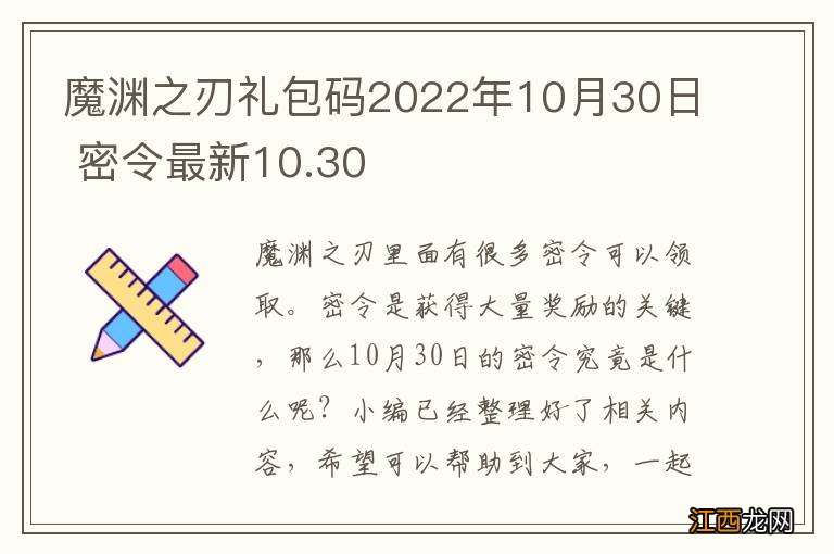 魔渊之刃礼包码2022年10月30日 密令最新10.30