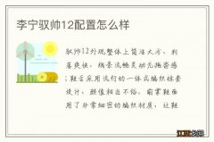 李宁驭帅12配置怎么样