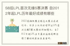 S8后LPL首次无缘S赛决赛 自2012年起LPL历年最好成绩有哪些