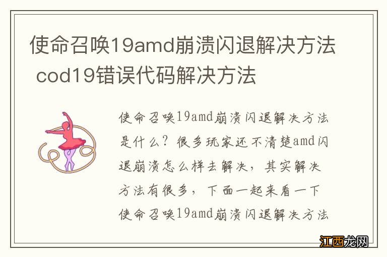 使命召唤19amd崩溃闪退解决方法 cod19错误代码解决方法