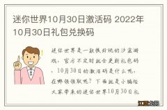 迷你世界10月30日激活码 2022年10月30日礼包兑换码