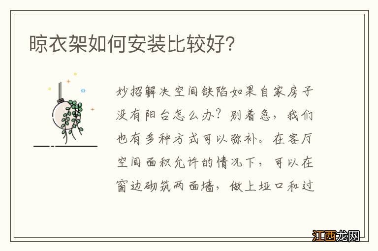 晾衣架如何安装比较好?