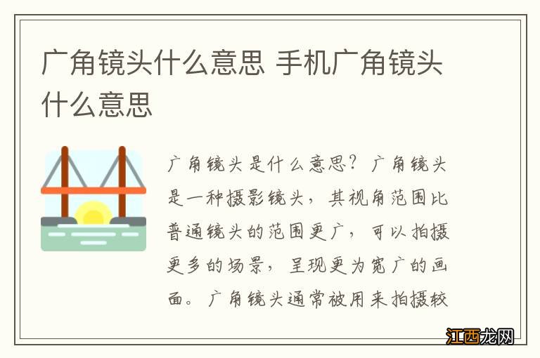 广角镜头什么意思 手机广角镜头什么意思