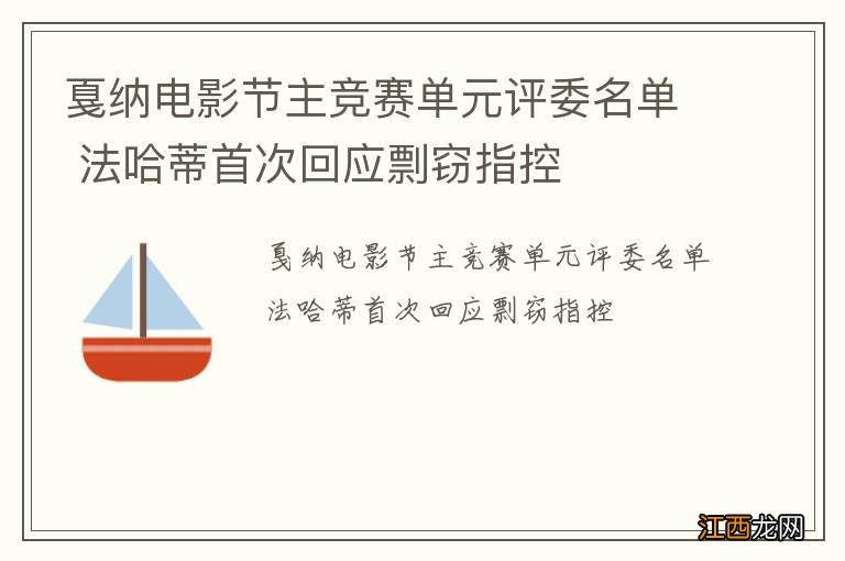 戛纳电影节主竞赛单元评委名单 法哈蒂首次回应剽窃指控