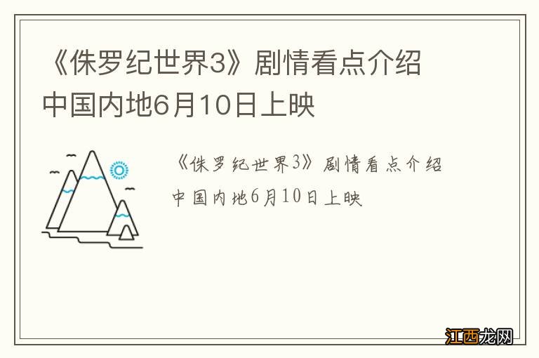 《侏罗纪世界3》剧情看点介绍 中国内地6月10日上映