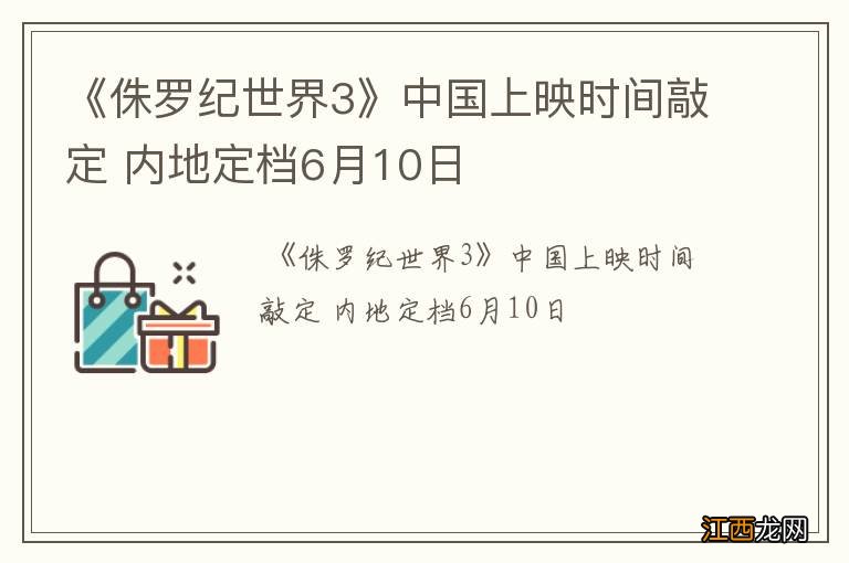 《侏罗纪世界3》中国上映时间敲定 内地定档6月10日