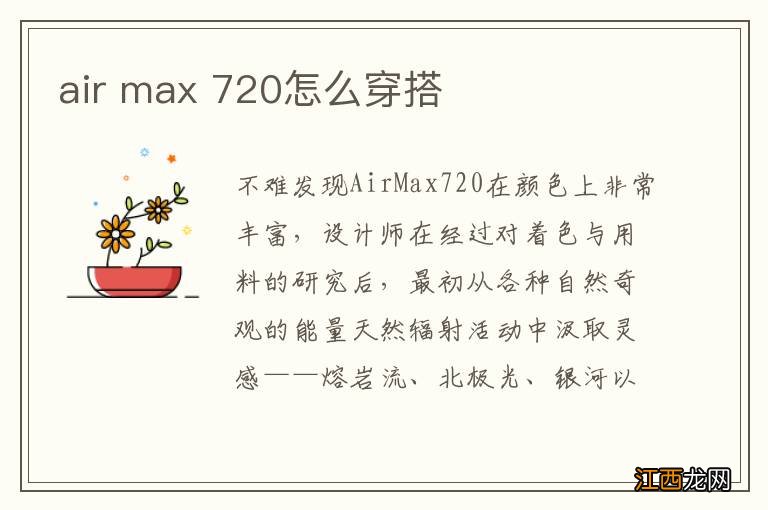 air max 720怎么穿搭