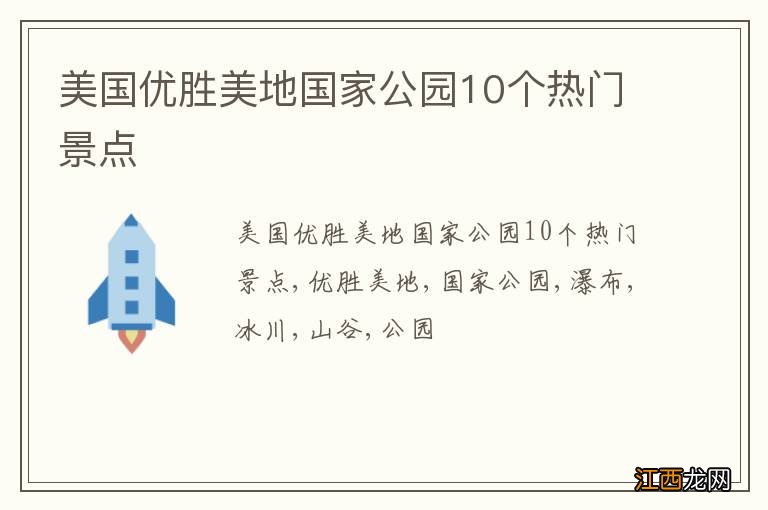 美国优胜美地国家公园10个热门景点