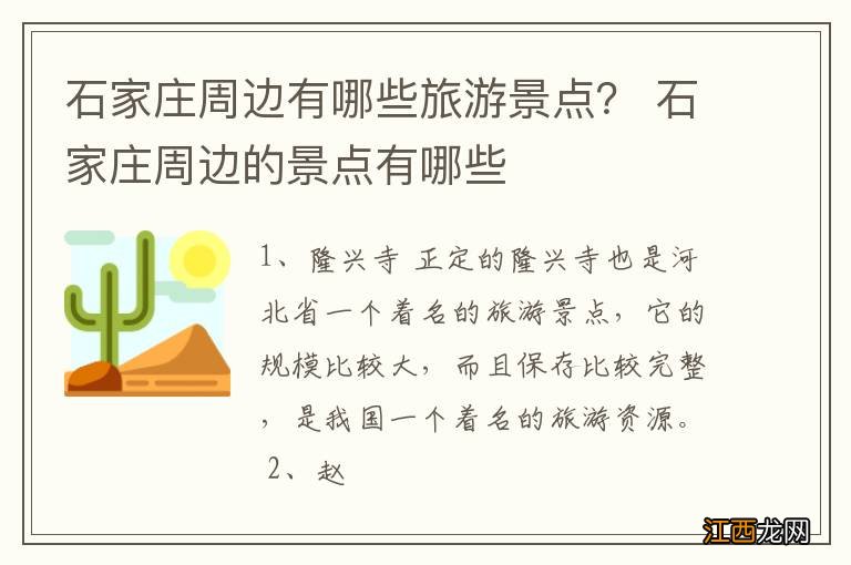 石家庄周边有哪些旅游景点？ 石家庄周边的景点有哪些