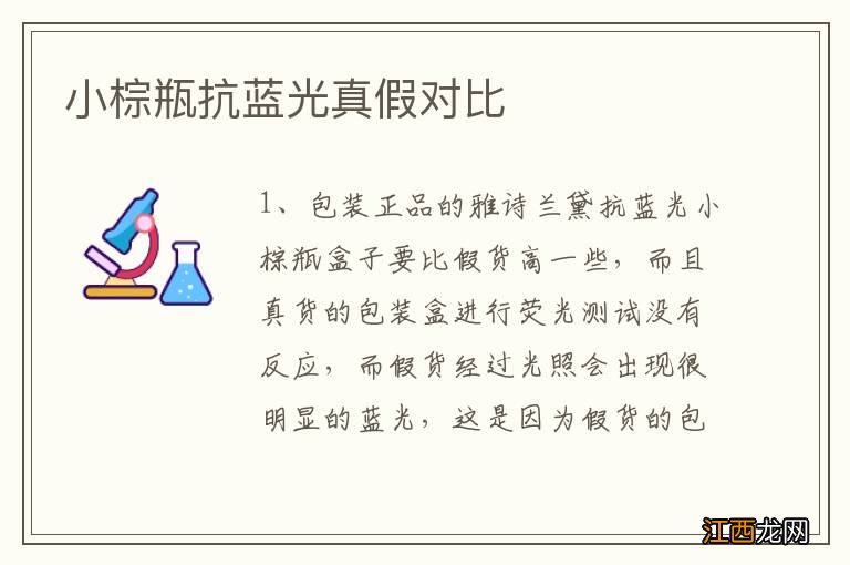 小棕瓶抗蓝光真假对比