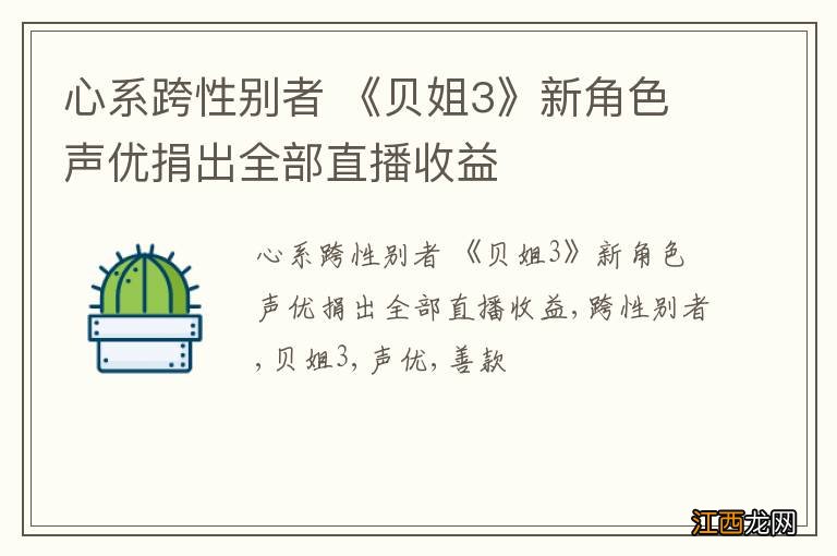 心系跨性别者 《贝姐3》新角色声优捐出全部直播收益