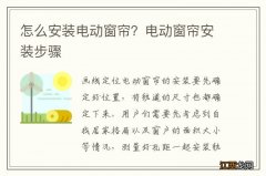 怎么安装电动窗帘？电动窗帘安装步骤