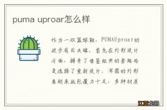 puma uproar怎么样