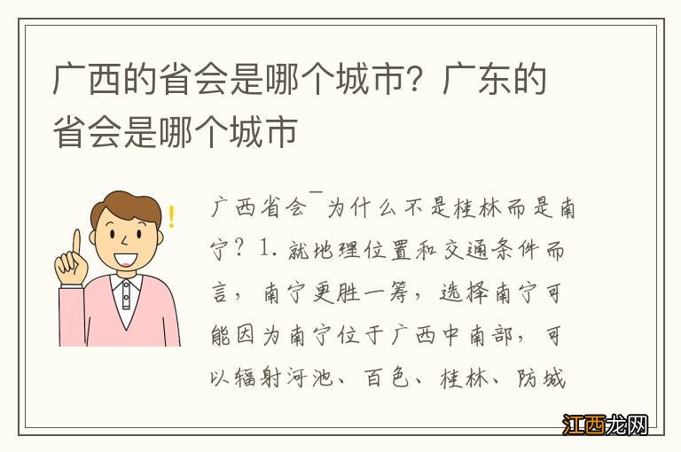 广西的省会是哪个城市？广东的省会是哪个城市