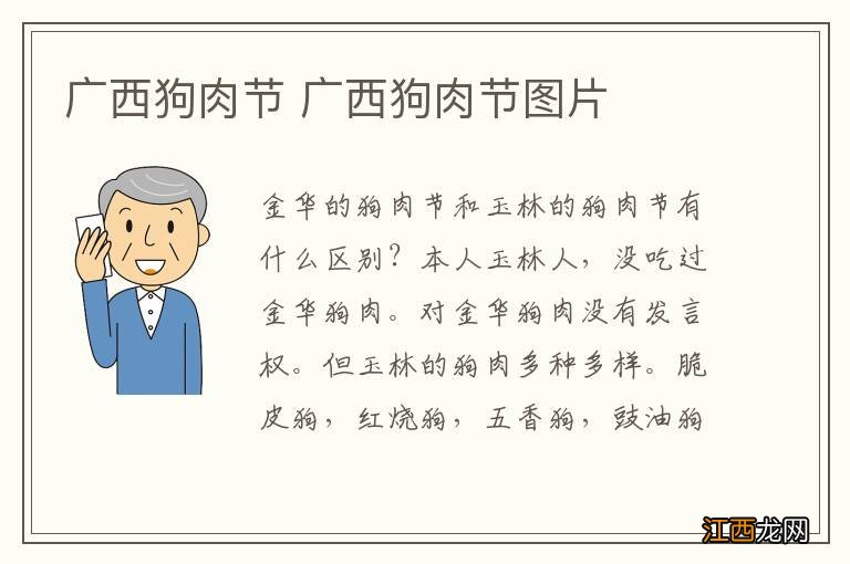 广西狗肉节 广西狗肉节图片