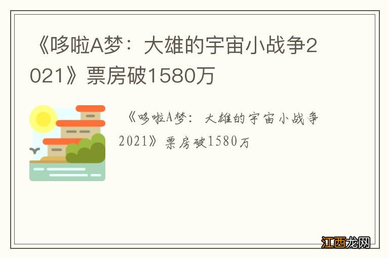 《哆啦A梦：大雄的宇宙小战争2021》票房破1580万