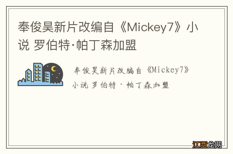 奉俊昊新片改编自《Mickey7》小说 罗伯特·帕丁森加盟