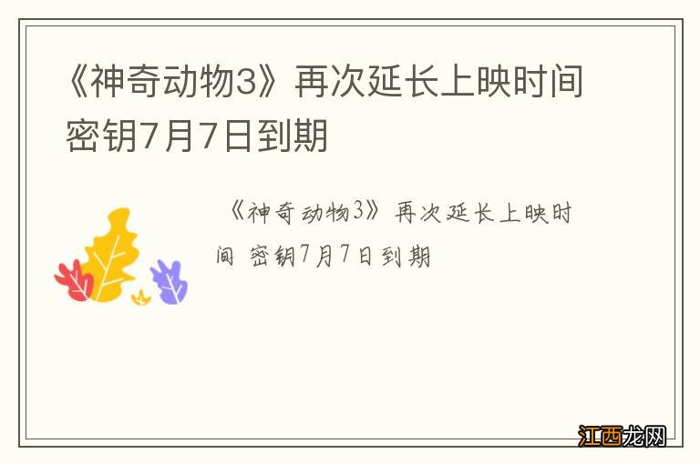 《神奇动物3》再次延长上映时间 密钥7月7日到期