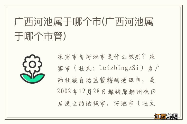 广西河池属于哪个市管 广西河池属于哪个市