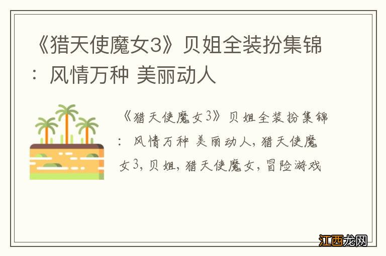 《猎天使魔女3》贝姐全装扮集锦:风情万种 美丽动人