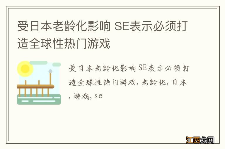 受日本老龄化影响 SE表示必须打造全球性热门游戏