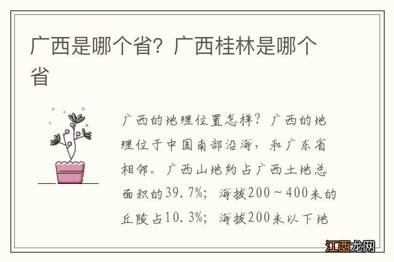 广西是哪个省？广西桂林是哪个省