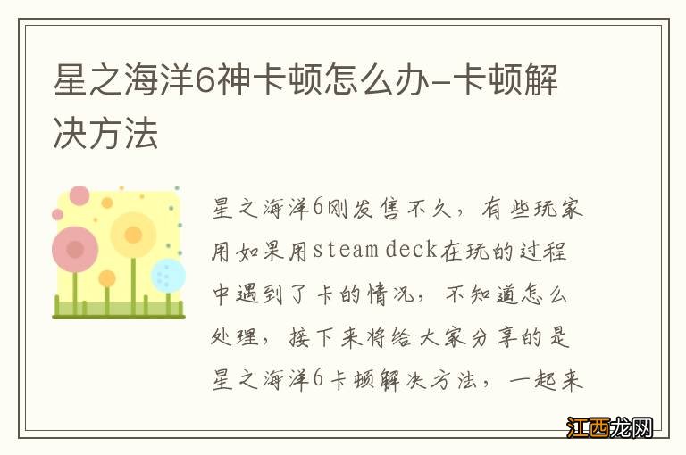 星之海洋6神卡顿怎么办-卡顿解决方法